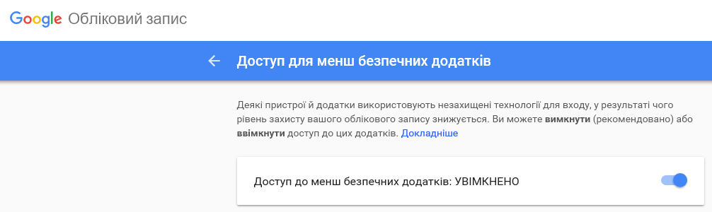 рис.30. Активація доступу до менш безпечних додатків